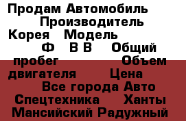 Продам Автомобиль Foton › Производитель ­ Корея › Модель ­ Foton Toano AФ-77В1ВJ › Общий пробег ­ 136 508 › Объем двигателя ­ 3 › Цена ­ 350 000 - Все города Авто » Спецтехника   . Ханты-Мансийский,Радужный г.